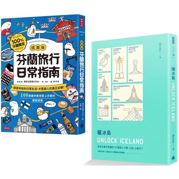  出發！去北歐：《【插圖版】芬蘭旅行日常指南》+《曬冰島 UNLOCK ICELAND》