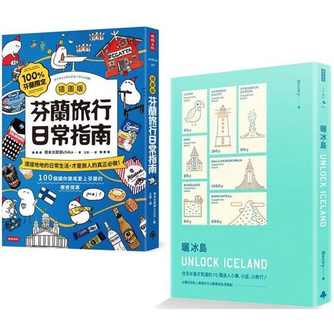 出發！去北歐：《【插圖版】芬蘭旅行日常指南》+《曬冰島 UNLOCK ICELAND》