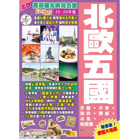 北歐五國(25-26年版)：探尋極北峽灣古堡Easy GO！