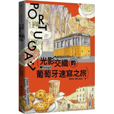 光影交織的葡萄牙速寫之旅