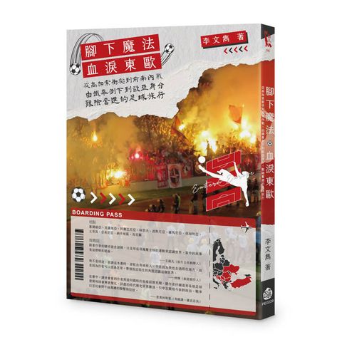 血淚東歐︰從高加索衝突到前南內戰，由鐵幕倒下到歐亞身分，艱險奮進的足球旅行