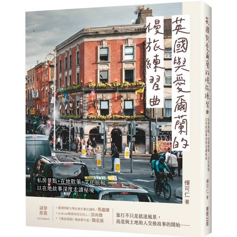 英國與愛爾蘭的慢旅練習曲：私房景點Ｘ在地散策Ｘ文化旅帖，以在地故事深度走讀秘境