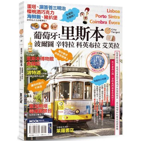 葡萄牙：里斯本.波爾圖.辛特拉.科英布拉.艾芙拉