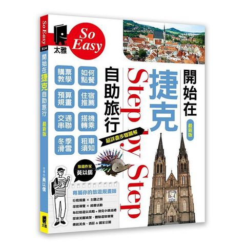 開始在捷克自助旅行（最新版）