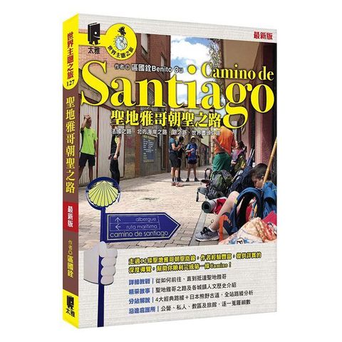 聖地雅哥朝聖之路Camino de Santiago（最新版）