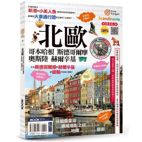 北歐：哥本哈根‧斯德哥爾摩‧奧斯陸‧赫爾辛基