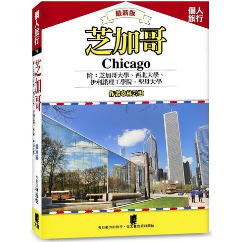 芝加哥：芝加哥大學、西北大學、伊利諾理工學院、聖母大學（最新版）