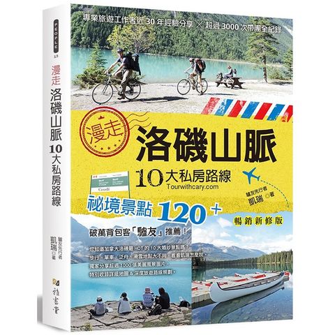 漫走洛磯山脈10大私房路線（暢銷新修版）