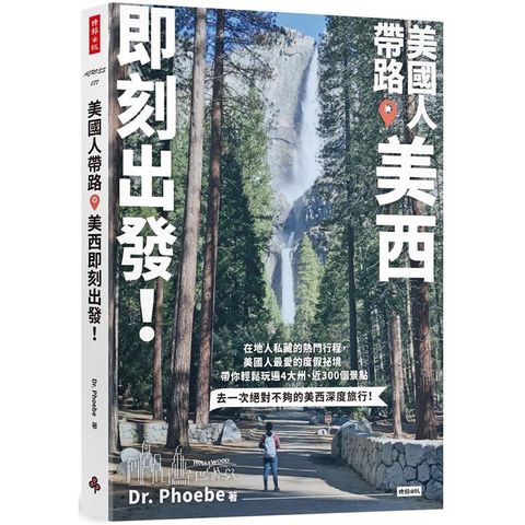 美國人帶路，美西即刻出發！4大州╳4大城╳7大國家公園╳5大遊樂園，近300個在地人最愛景點