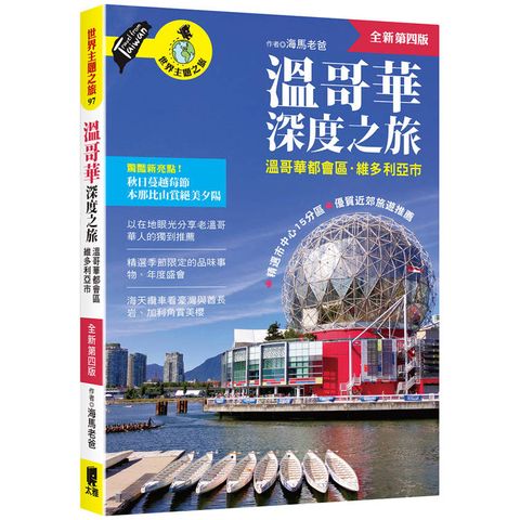 溫哥華深度之旅(附：溫哥華都會區．維多利亞市)（全新第四版）