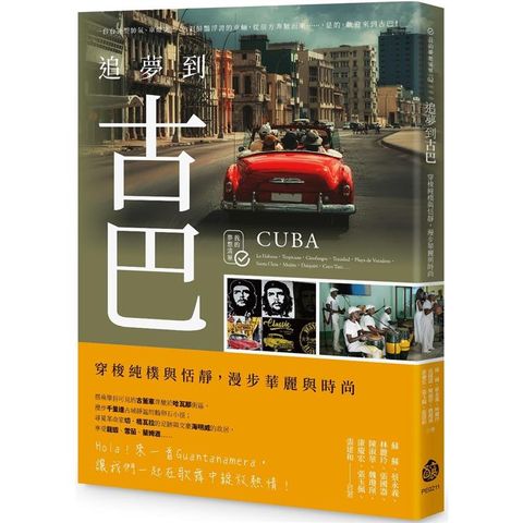 追夢到古巴：穿梭純樸與恬靜，漫步華麗與時尚