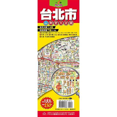 台灣六都地圖王：台北市1：4萬都會大全圖