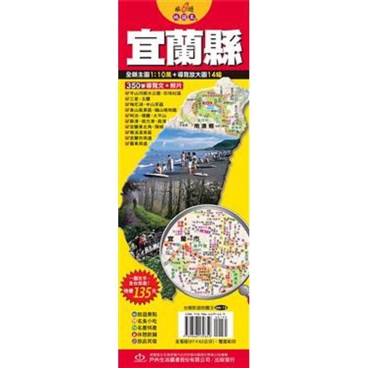  台灣旅遊地圖王：宜蘭縣