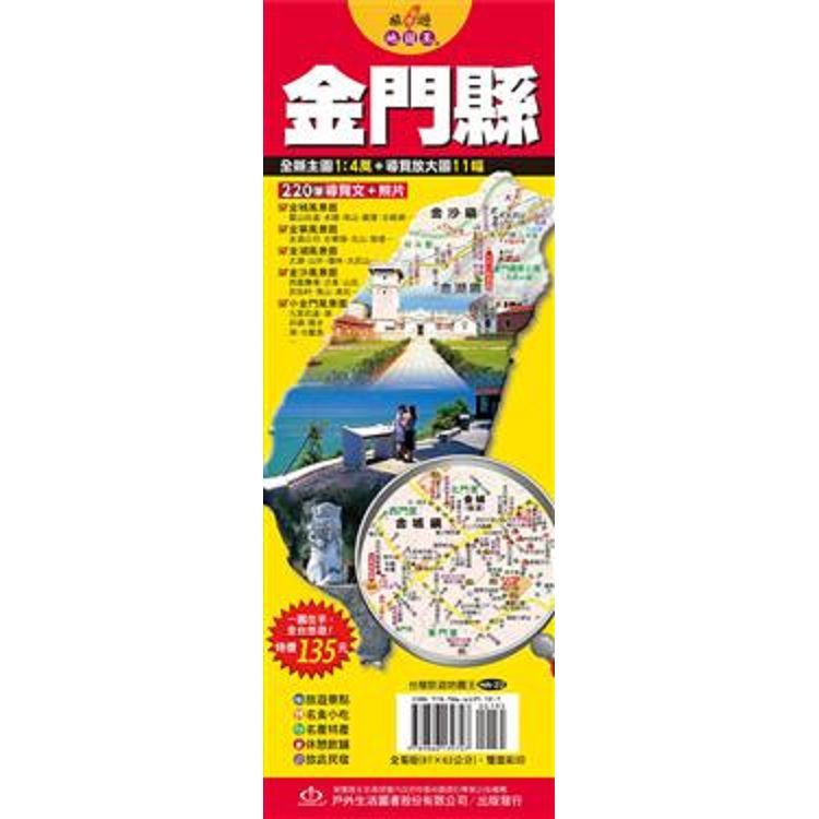  台灣旅遊地圖王：金門縣