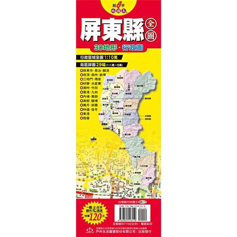 台灣縣市地圖王：屏東縣全圖