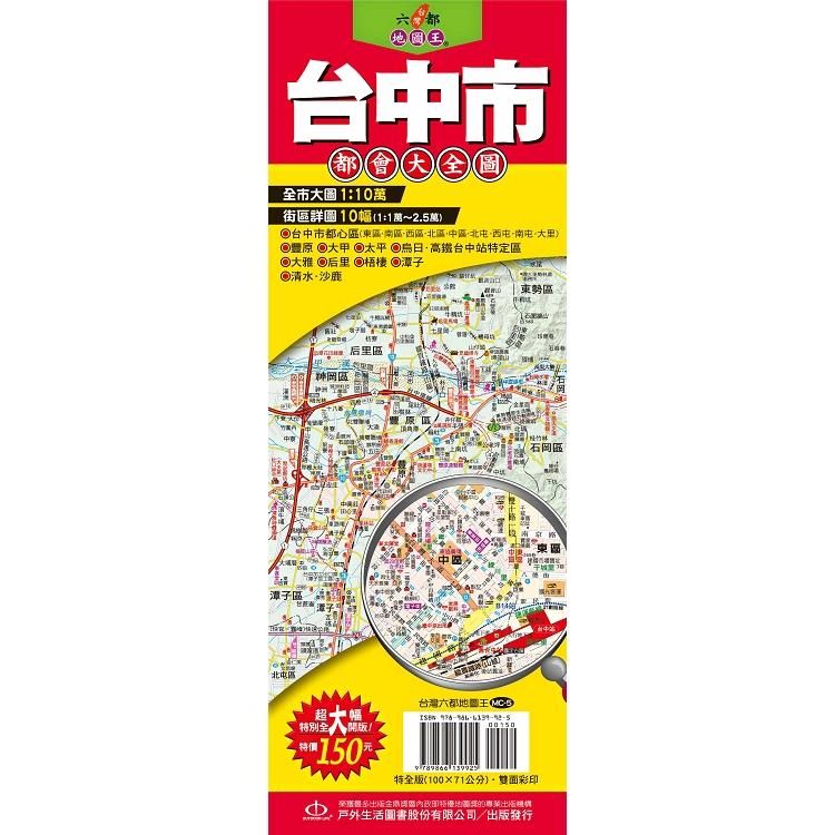  台灣六都地圖王：台中市都會大全圖