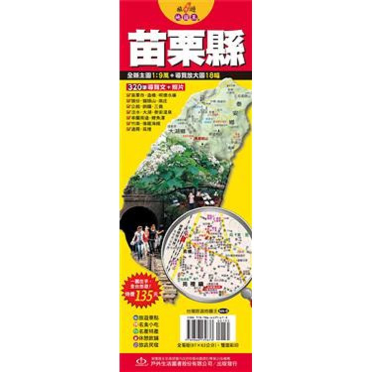  台灣旅遊地圖王：苗栗縣