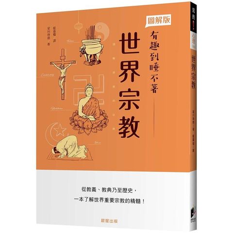 世界宗教：從教義、教典乃至歷史，一本了解重要宗教的精髓！