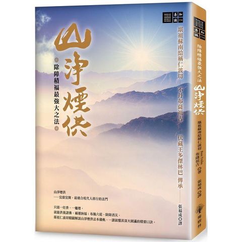 除障積福最強大之法：山淨煙供