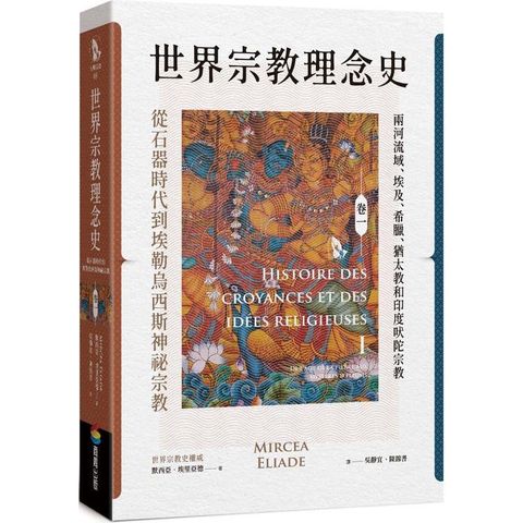 世界宗教理念史（卷一）：從石器時代到埃勒烏西斯神祕宗教