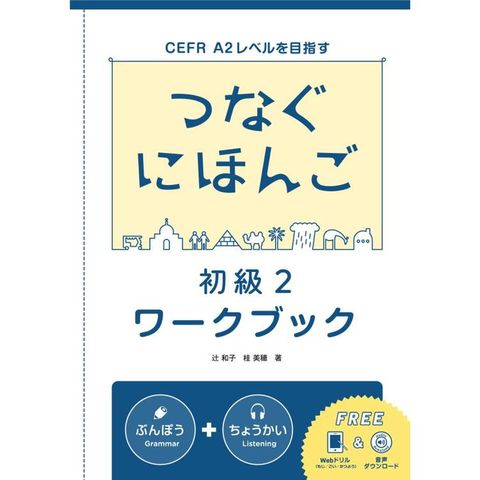 翻轉日本語：溝通式會話-初級2-練習冊