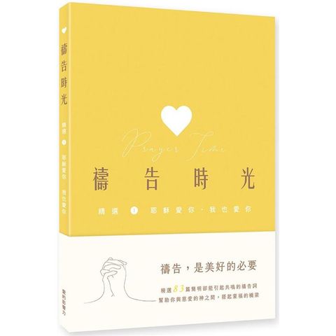 禱告時光：精選1. 耶穌愛你．我也愛你