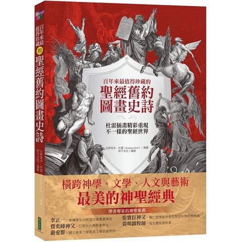 百年來最值得珍藏的聖經舊約圖畫史詩：杜雷插畫精彩重現不一樣的聖經世界