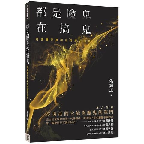 都是魔鬼在搞鬼：認識靈界真相並得勝的秘訣