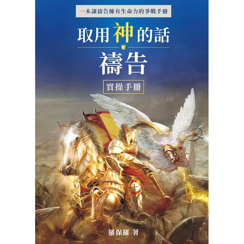 取用神的話禱告：實操手冊