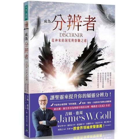 成為分辨者：從神來的洞見與察驗之道