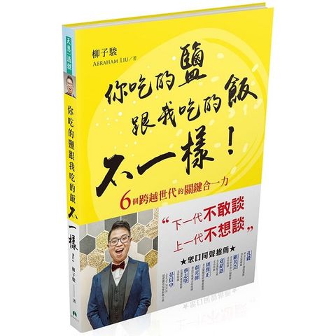 你吃的鹽跟我吃的飯不一樣！6個跨越世代的關鍵合一力