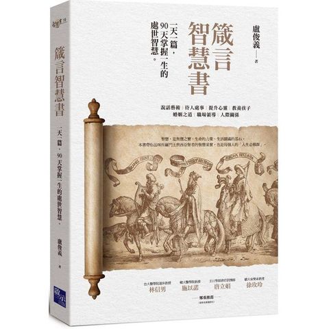 箴言智慧書：一天一篇，90天掌握一生的處世智慧