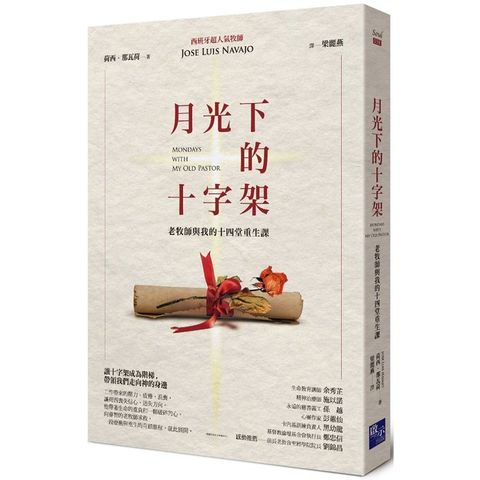 月光下的十字架：老牧師與我的十四堂重生課