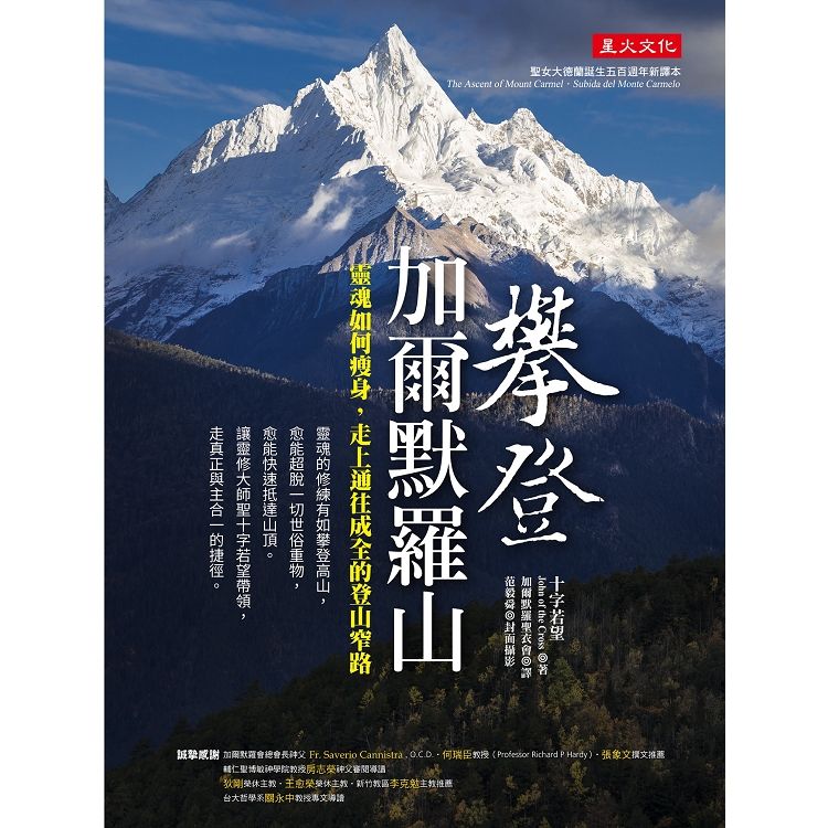  攀登加爾默羅山：靈魂如何瘦身，走上通往成全的登山窄路