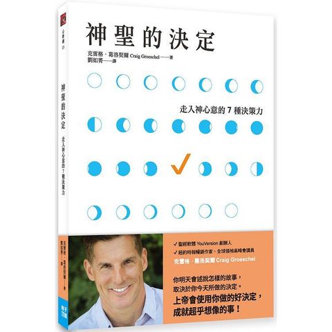 神聖的決定：走入神心意的7種決策力