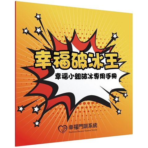 幸福破冰王：幸福小組破冰專用手冊