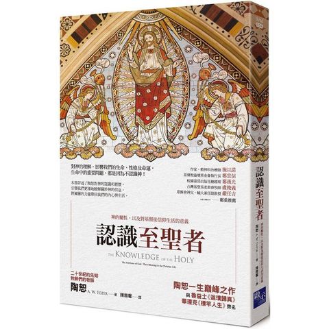 認識至聖者：神的屬性，以及對基督徒信仰生活的意義