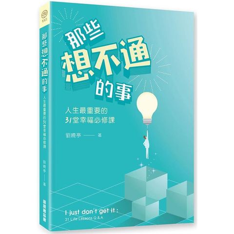 那些想不通的事：人生最重要的31堂幸福必修課