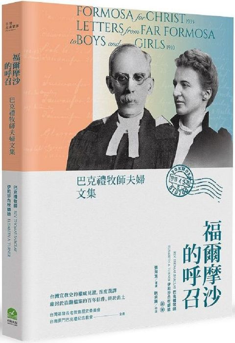 福爾摩沙的呼召：巴克禮牧師夫婦文集