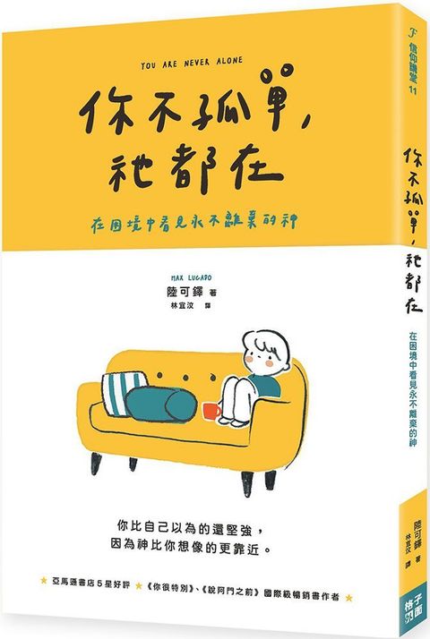 你不孤單，祂都在：在困境中看見永不離棄的神