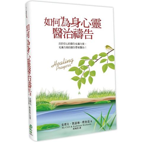 如何為身心靈醫治禱告（3版）（精裝）