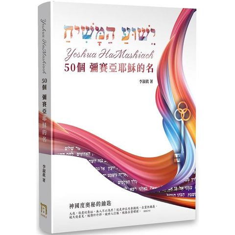 Yeshua HaMashiach 50個彌賽亞耶穌的名