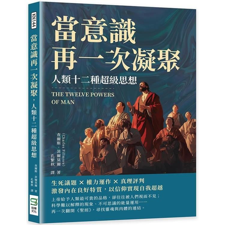  當意識再一次凝聚，人類十二種超級思想：生死議題×權力運作×真理評判，激發內在良好特質，以信仰實現自我超越