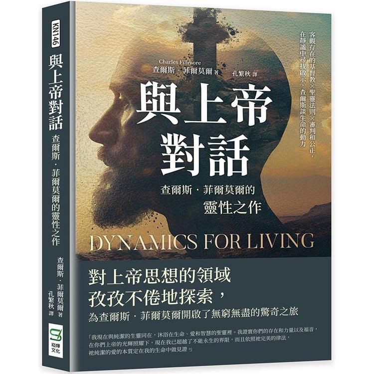  與上帝對話，查爾斯．菲爾莫爾的靈性之作：客觀存在的基督教×聖靈法則×審判和公正，在靜謐中尋找啟示，查爾斯談生命的動力