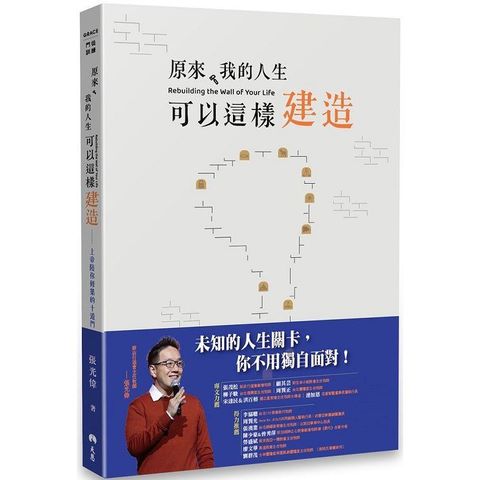 原來，我的人生可以這樣建造：上帝陪你修築的十道門