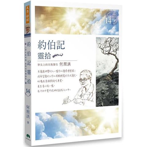 約伯記靈拾