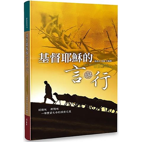 基督耶穌的言與行：認識祂，跟隨祂，一場豐富生命的探索之旅