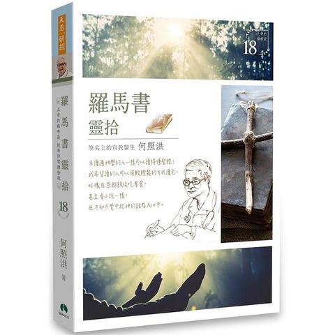 羅馬書靈拾