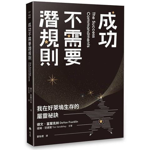 成功不需要潛規則：我在好萊塢生存的屬靈祕訣