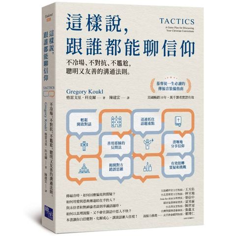 這樣說，跟誰都能聊信仰：不冷場、不對抗、不尷尬，聰明又友善的溝通法則